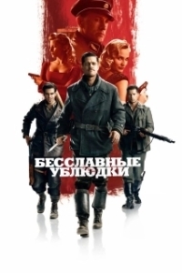 Постер Бесславные ублюдки (Inglourious Basterds)