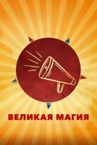 Постер Великая магия (Il sol dell'avvenire)
