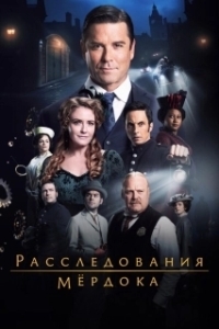 Постер Расследования Мердока (Murdoch Mysteries)