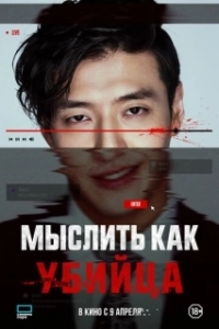 Постер Мыслить как убийца (Стриминг)