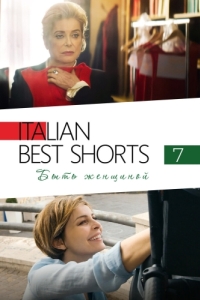 Постер Italian Best Shorts 7: Быть женщиной (Femminile Singolare)