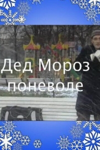 Постер Дед Мороз поневоле 