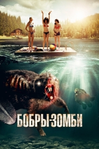 Постер Бобры-зомби (Zombeavers)