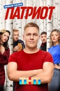 Постер Патриот 