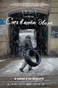 Постер Снег в моём дворе (Snowflakes in my Yard)