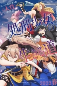 Постер Жизнь девушки-карателя (Shokei Shoujo no Virgin Road)
