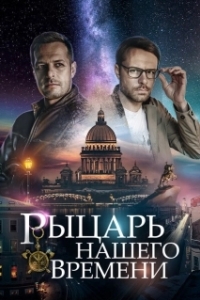 Постер Рыцарь нашего времени (Рыцарь нашего времени)