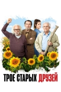 Постер Старые дуралеи (Les vieux fourneaux)