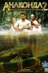 Постер Анаконда 2: Охота за проклятой орхидеей (Anacondas: The Hunt for the Blood Orchid)