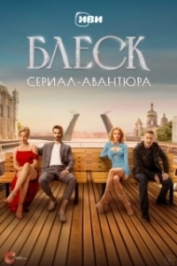 Постер Блеск (GLOW)