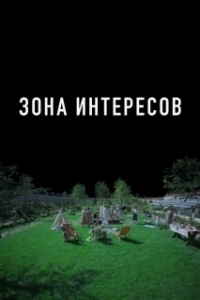 Постер Зона интересов (The Zone of Interest)