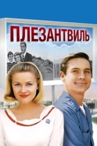 Постер Плезантвиль (Pleasantville)