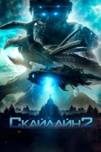 Постер Скайлайн 2 (Beyond Skyline)