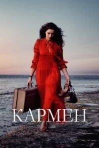 Постер Кармен (Carmen)