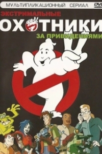 Постер Охотники за привидениями (Extreme Ghostbusters)