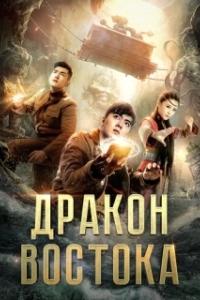 Постер Восточный дракон (Dong hai long guan)