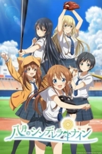 Постер Девять золушек в августе (Hachigatsu no Cinderella Nine)