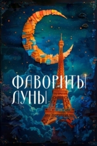 Постер Фавориты луны (Les favoris de la lune)