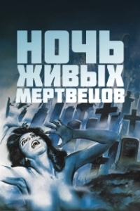 Постер Ночь живых мертвецов (Night of the Living Dead)