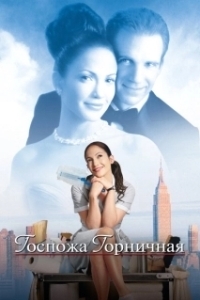 Постер Госпожа горничная (Maid in Manhattan)