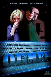 Постер Обмен