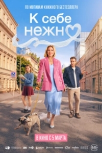 Постер К себе нежно (К себе нежно)