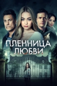 Постер Заложница любви (Prisoner of Love)