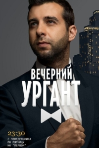 Постер Вечерний Ургант 