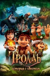 Постер Тролль: История с хвостом (Troll: The Tale of a Tail)