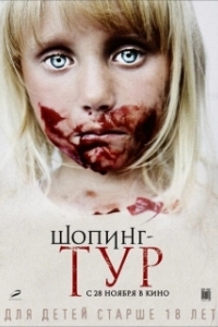 Постер Шопинг-тур (Shopping Tour)
