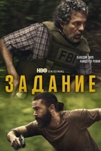 Постер Задание (Task)