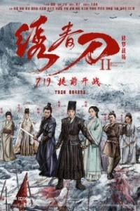 Постер Братство клинков 2 (Brotherhood of Blades 2: The Infernal Battlefield)