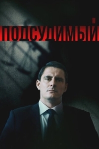 Постер Подсудимый 