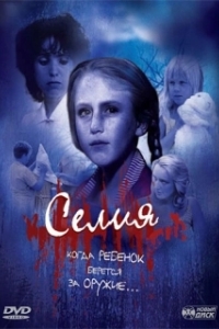 Постер Селия (Celia: Child Of Terror)