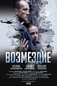 Постер Возмездие (Возмездие)