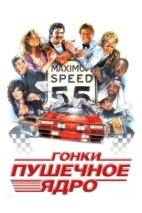 Постер Гонки «Пушечное ядро» (The Cannonball Run)