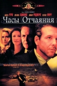 Постер Часы отчаяния (Desperate Hours)