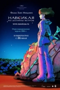 Постер Навсикая из долины ветров (Kaze no tani no Naushika)