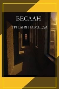 Постер Беслан. Три дня навсегда 