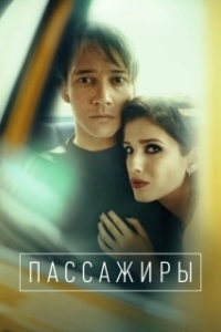 Постер Пассажиры 