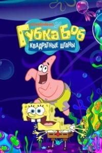 Постер Губка Боб квадратные штаны (SpongeBob SquarePants)