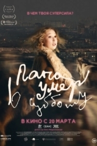 Постер Папа умер в субботу 