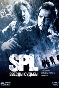Постер S.P.L. Звёзды судьбы (Saat po long)
