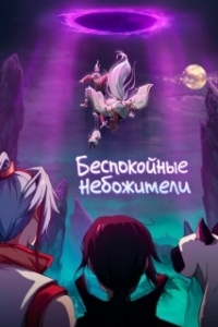 Постер Беспокойные небожители (Han hua ri ji)
