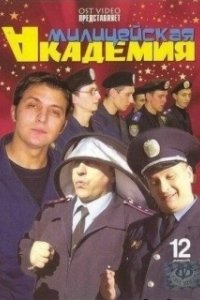 Постер Милицейская академия 