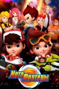 Постер Мотофайтеры (Motofighters)