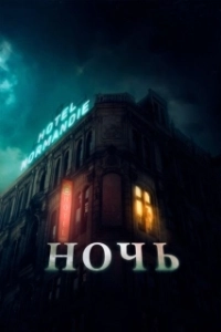 Постер Ночь (The Night)