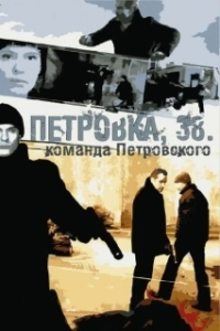 Постер Петровка, 38. Команда Петровского 