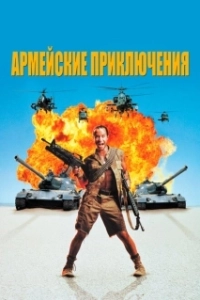 Постер Армейские приключения (In the Army Now)