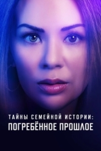 Постер Семейные тайны: похороненное прошлое (Family History Mysteries: Buried Past)